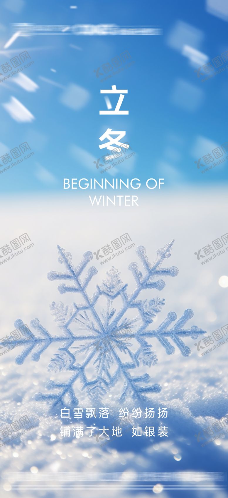 编号：49612011010303192393【酷图网】源文件下载-地产立冬节气海报