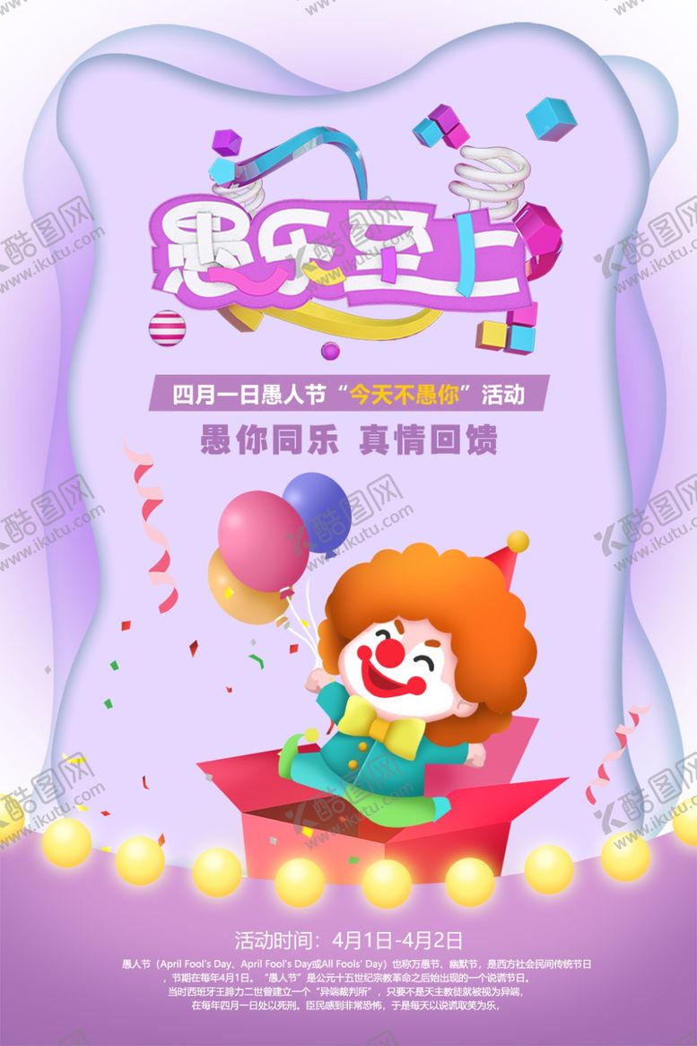 编号：64113909221000572315【酷图网】源文件下载-愚人节