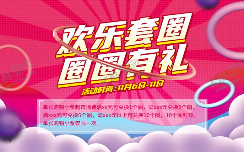 编号：05934809151330392785【酷图网】源文件下载-欢乐套圈圈圈有礼温馨提示
