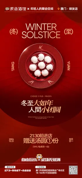 酒吧夜店KTV冬至节气汤圆海报