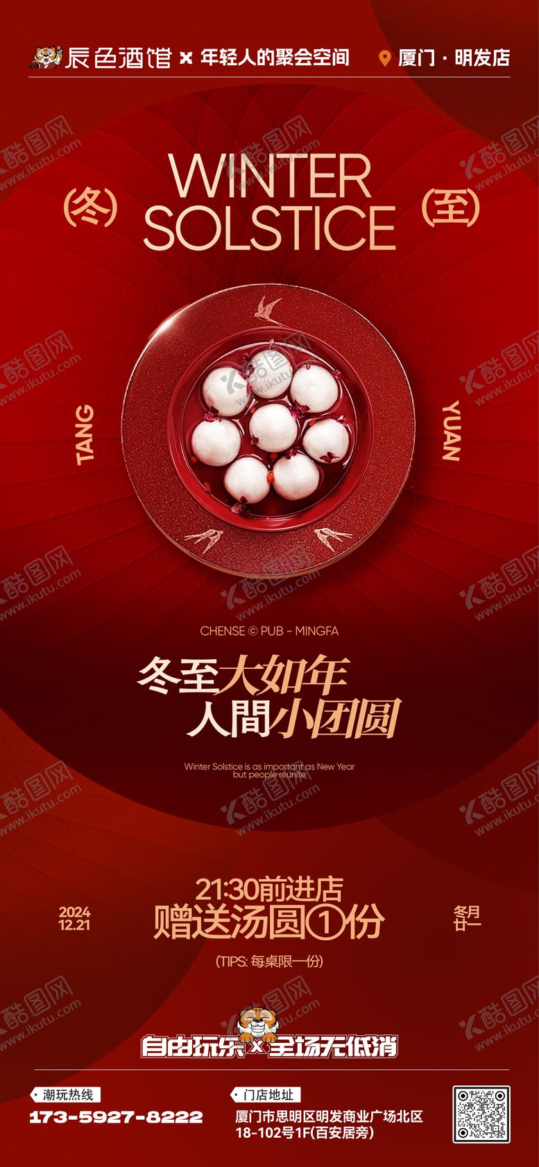 编号：40448612120207548285【酷图网】源文件下载-酒吧夜店KTV冬至节气汤圆海报
