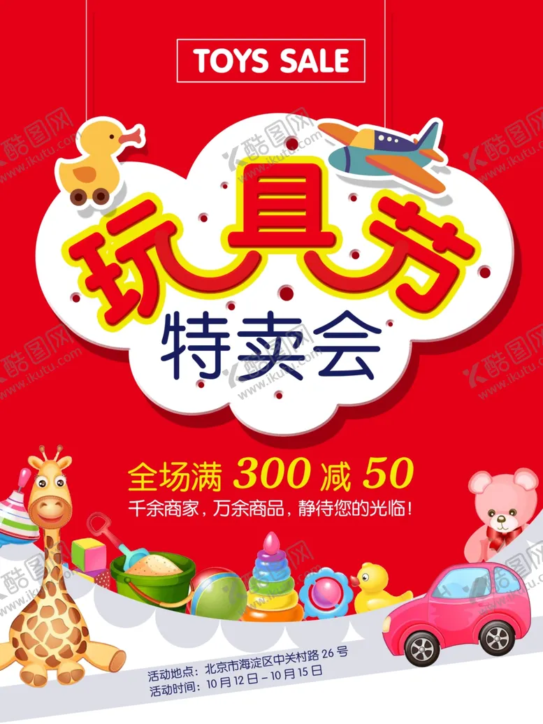 编号：47861606191220206678【酷图网】源文件下载-玩具节