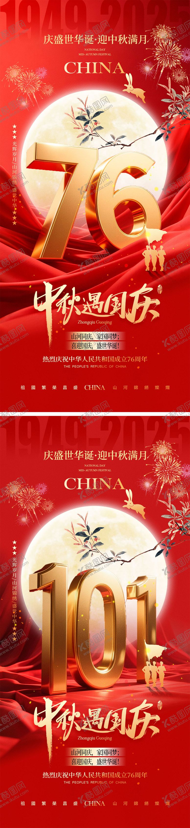 编号：55015209221720456008【酷图网】源文件下载-国庆节中秋节宣传海报