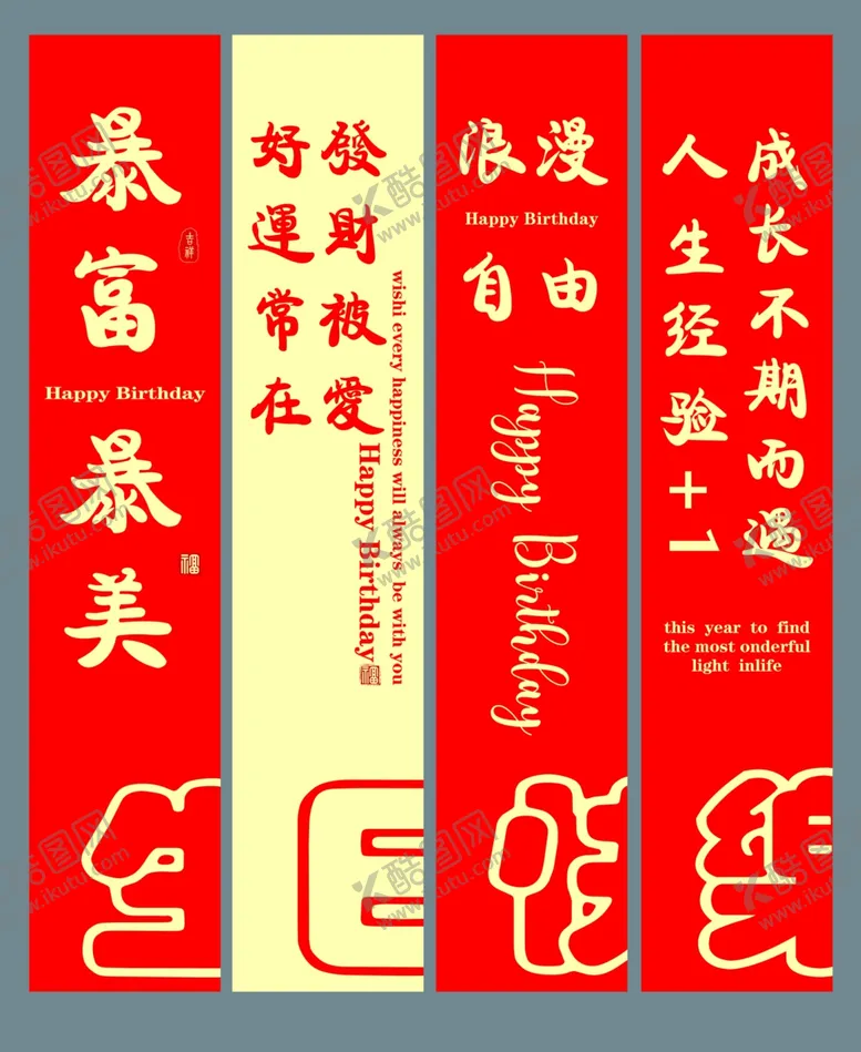 编号：82818802232019319267【酷图网】源文件下载-生日条幅