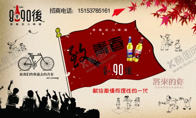 编号：59917606291226292156【酷图网】源文件下载-8090后致青春啤酒海报展示