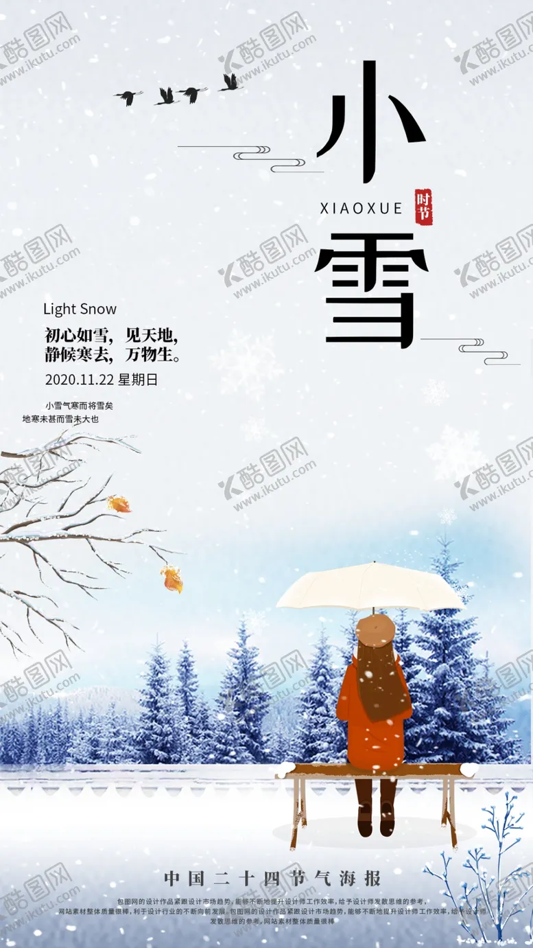编号：24169404281003473642【酷图网】源文件下载-24二十四节气小雪海报背景下雪