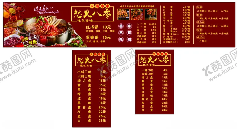 编号：95900406291610475326【酷图网】源文件下载-火锅串串卡布灯箱价目表