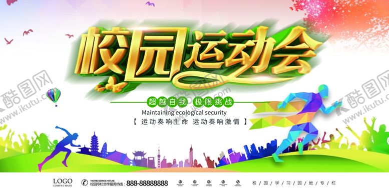 编号：58138310181546204656【酷图网】源文件下载-校园运动会极限挑战