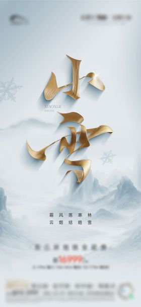 小雪节气单图