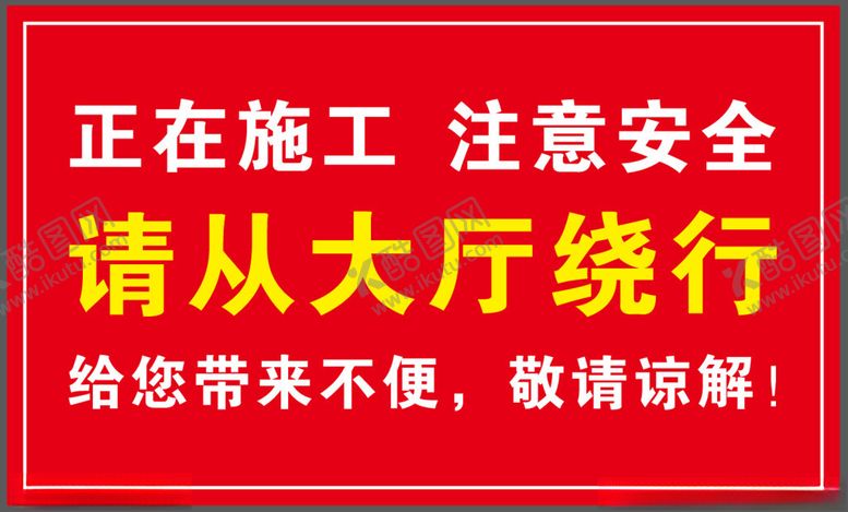 编号：42107401171237127861【酷图网】源文件下载-警示牌