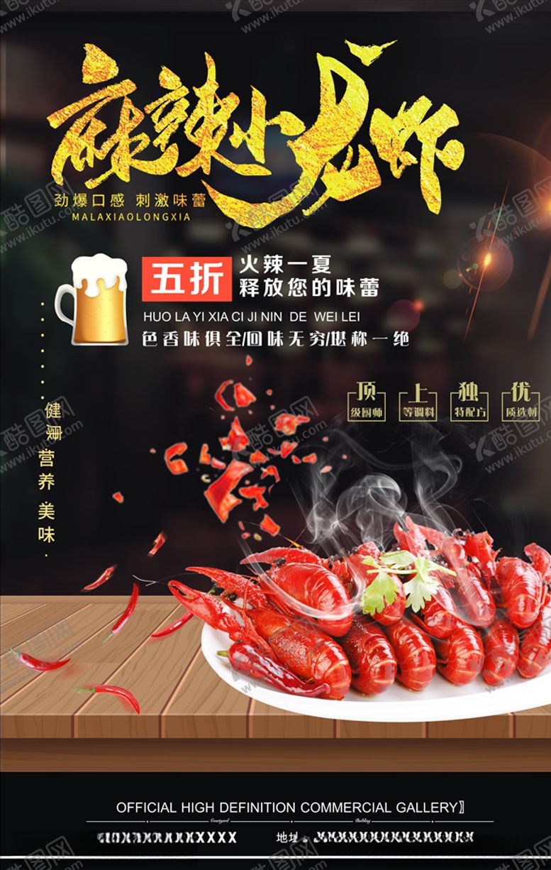 编号：74040810251421082505【酷图网】源文件下载-深色海报小龙虾海报麻辣龙虾