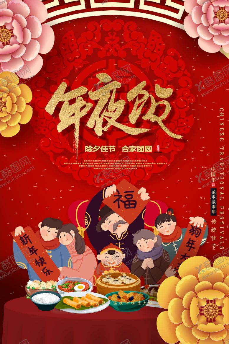 编号：55367010281745503925【酷图网】源文件下载-年夜饭