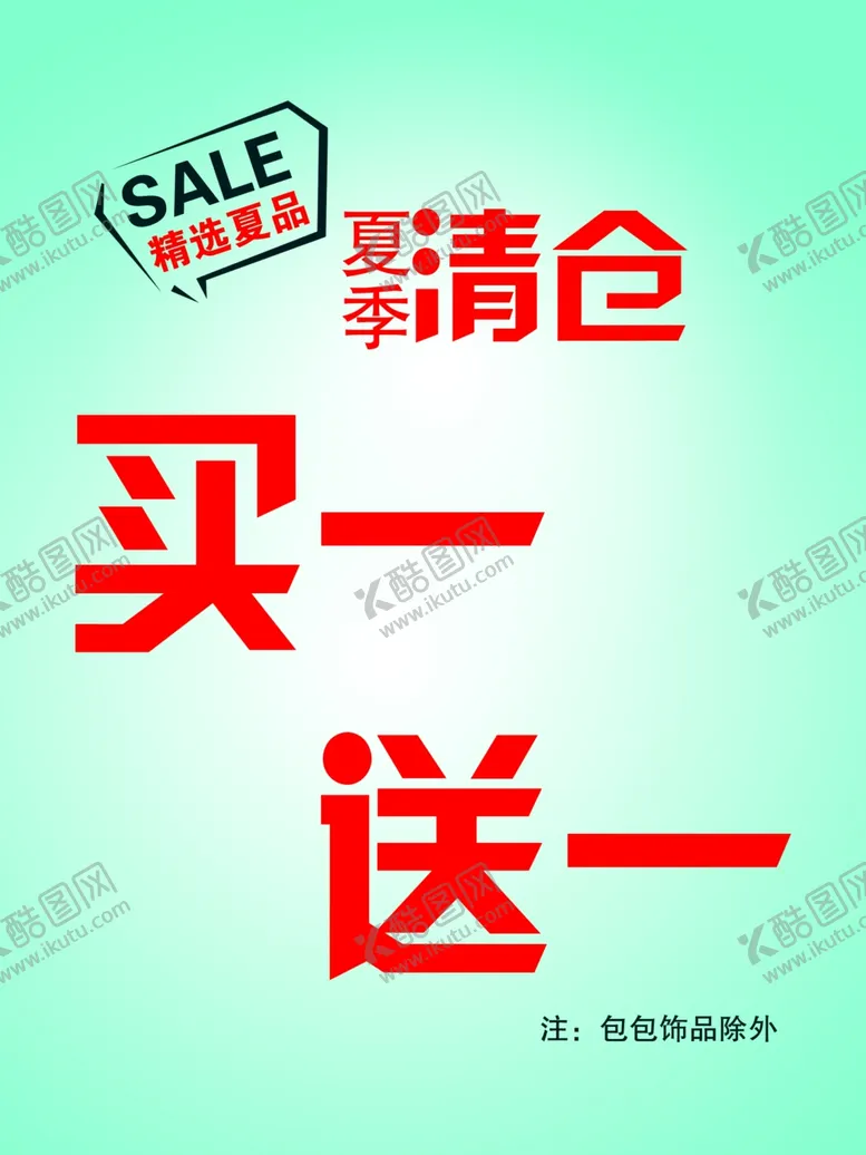 编号：25975609251537553558【酷图网】源文件下载-夏季清仓