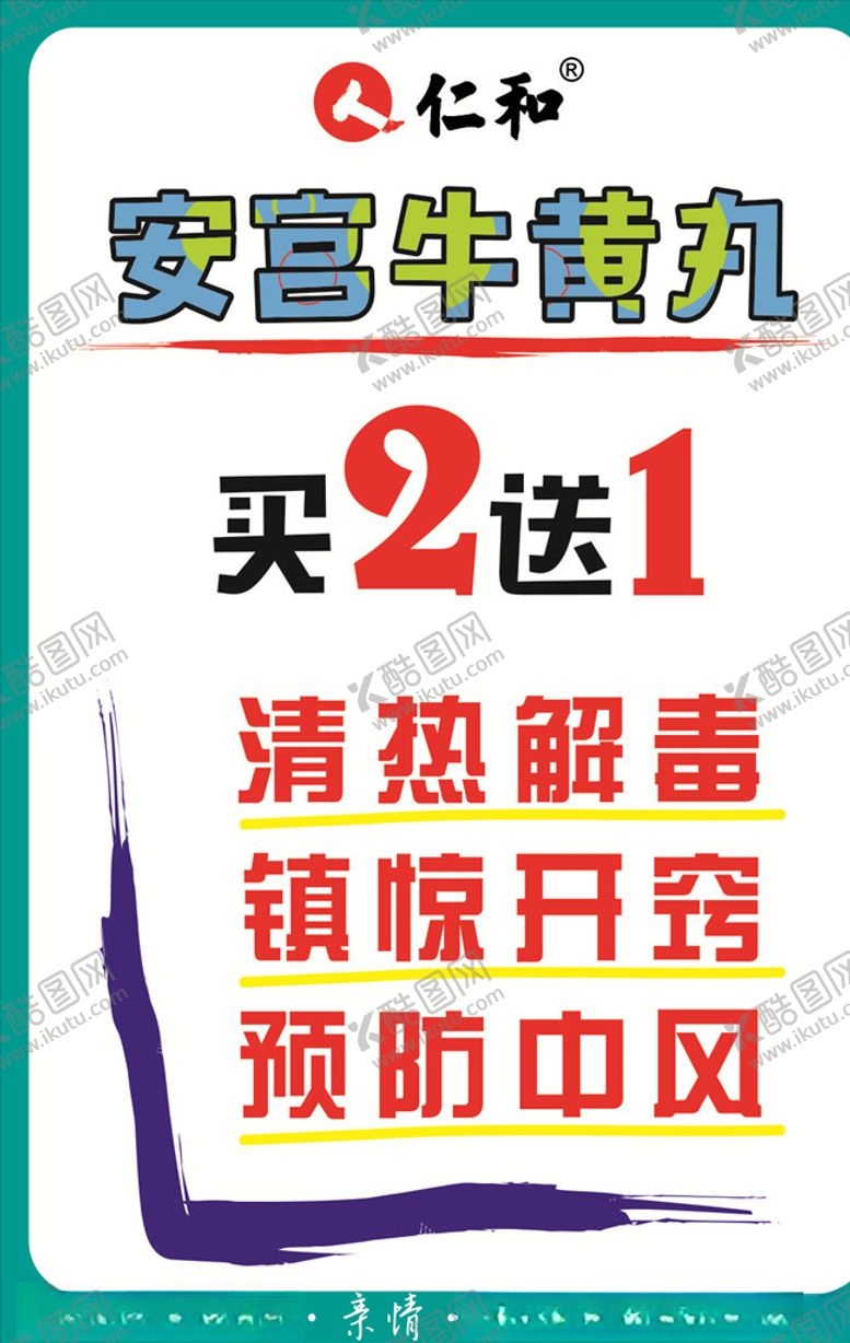 编号：95314009291740051360【酷图网】源文件下载-安宫牛黄丸
