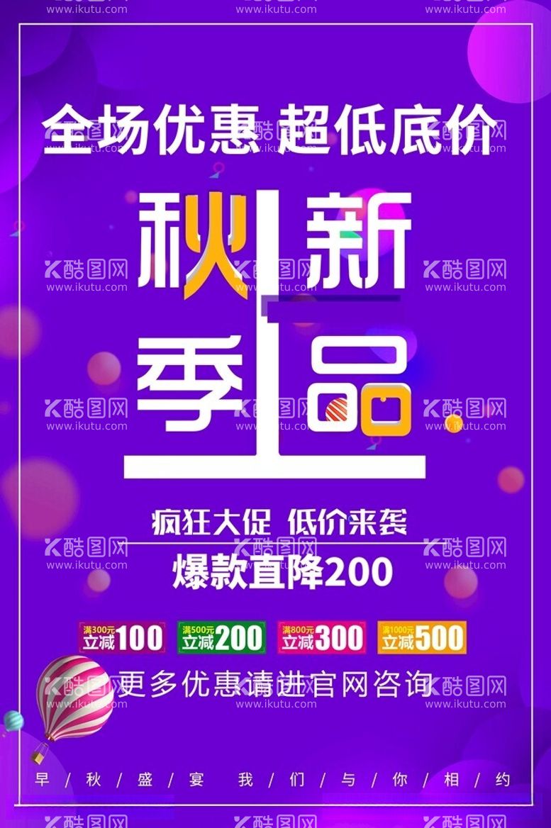 编号：28093711271607228645【酷图网】源文件下载-秋季新品