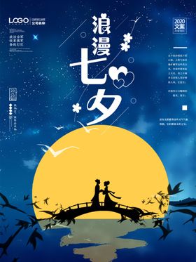 蓝色夜晚浪漫七夕海报