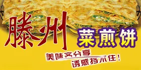 菜煎饼