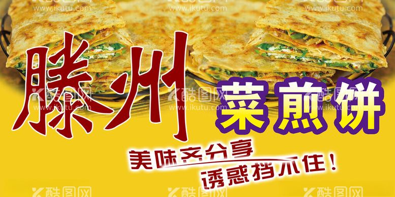 编号：79946012251214553454【酷图网】源文件下载-菜煎饼