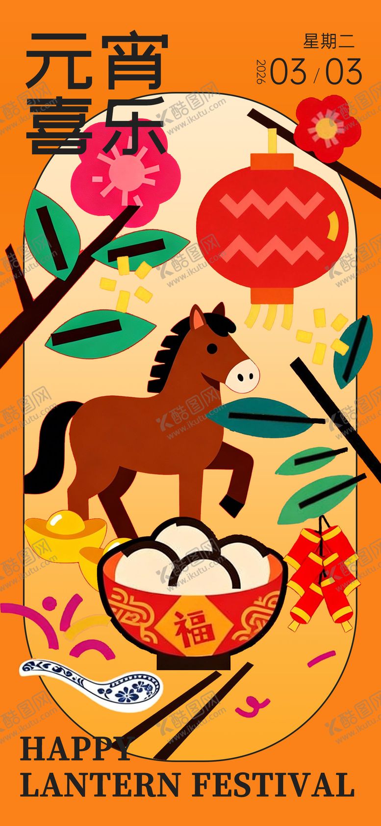 编号：64629302092013119240【酷图网】源文件下载-2026年元宵节海报