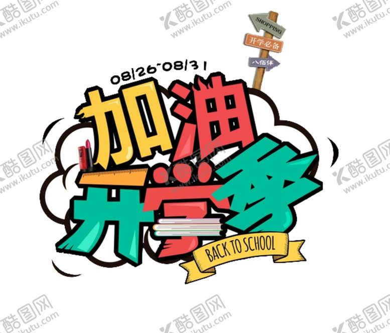 编号：31240705151931292903【酷图网】源文件下载-开学季艺术字