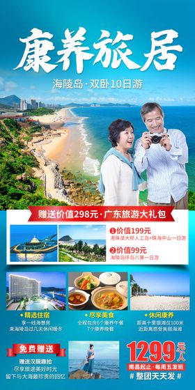 海陵岛康养旅居海报