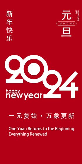 2024元旦