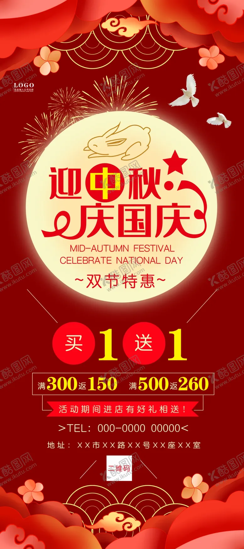 编号：10631710052031107992【酷图网】源文件下载-中秋国庆展架海报