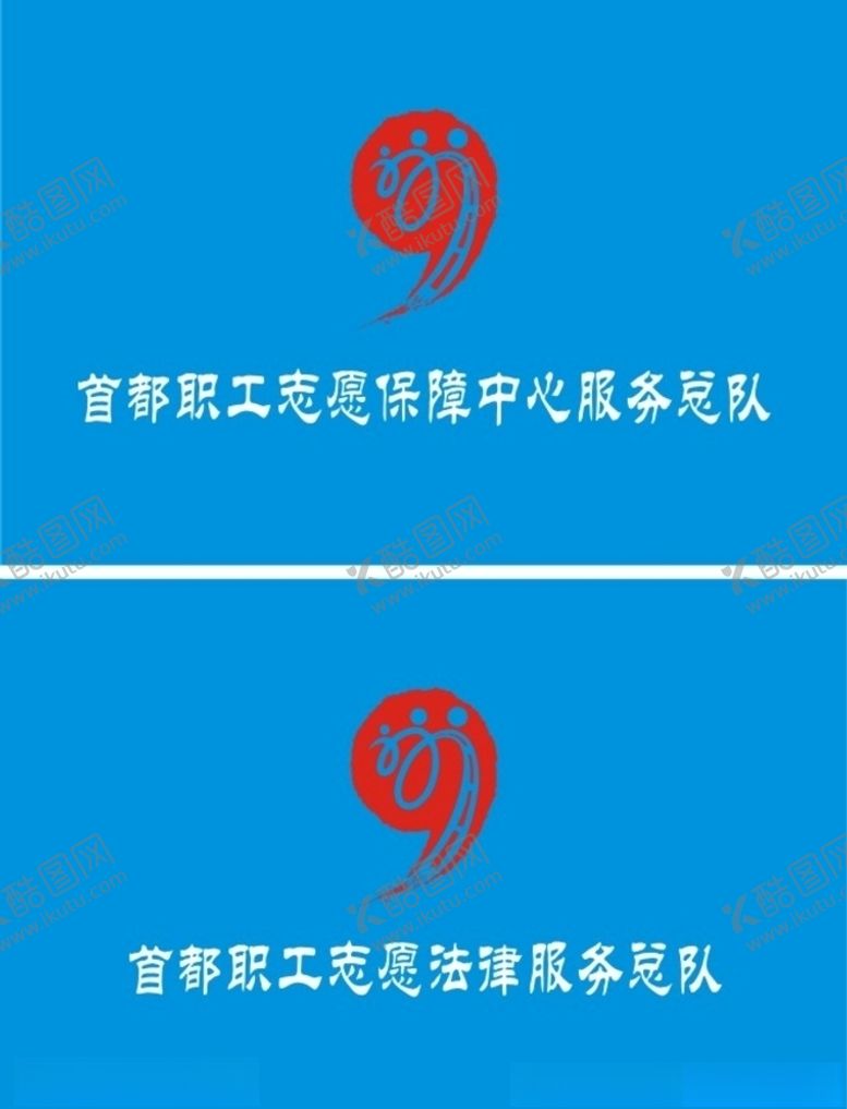 编号：84353007080148498795【酷图网】源文件下载-首都职工志愿保障中心服务总队