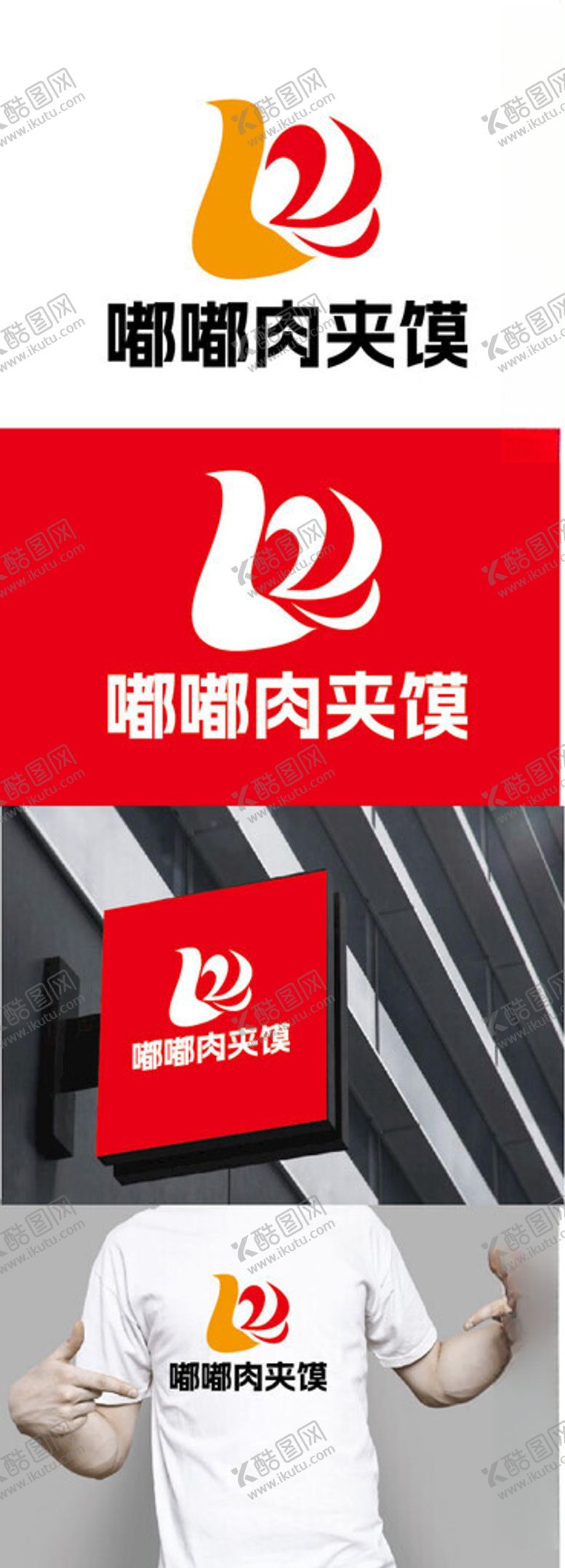 编号：17258102190918321844【酷图网】源文件下载-肉夹馍标识设计