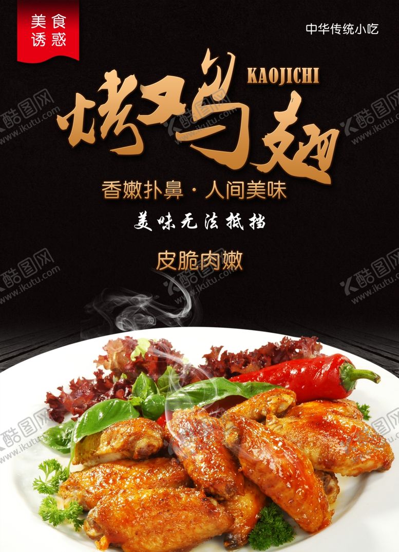 编号：69941510191722115271【酷图网】源文件下载-鸡翅