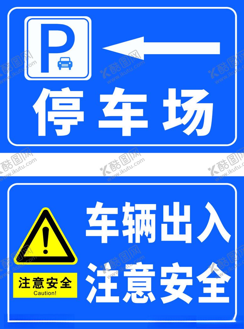 编号：36978802161823361269【酷图网】源文件下载-警示牌