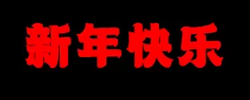 新年快乐