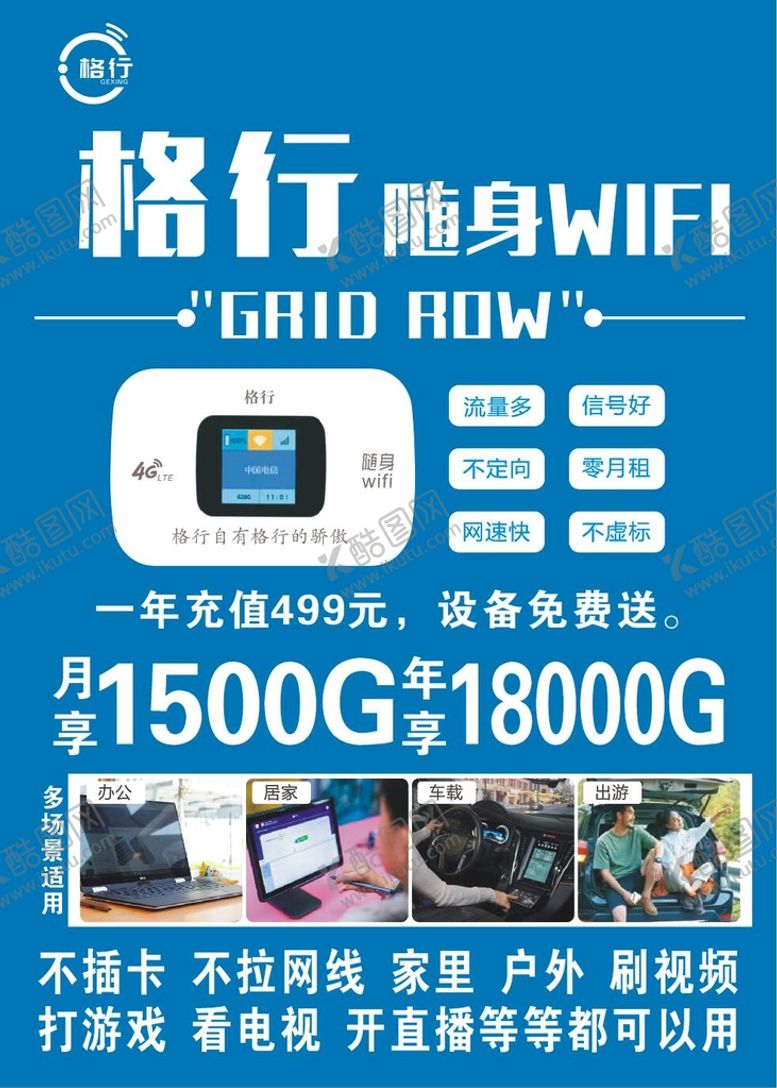 编号：21835701270357109390【酷图网】源文件下载-格行随身WIFI