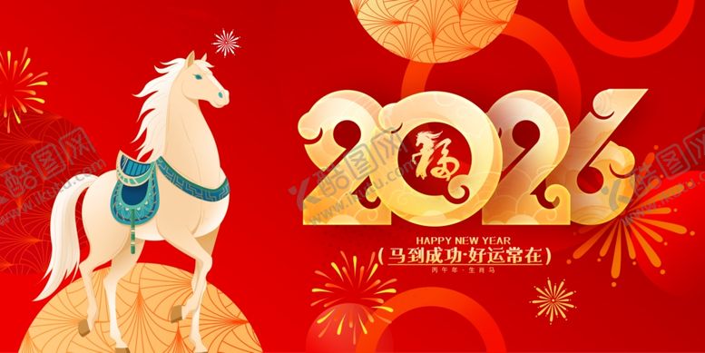 编号：36065411241550524917【酷图网】源文件下载-马年