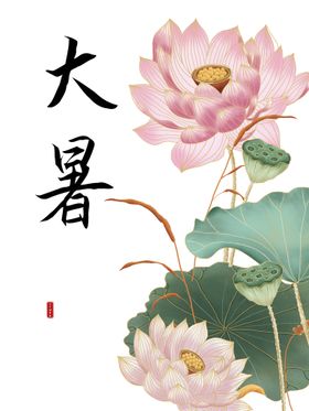 大暑手机海报气海报气氛