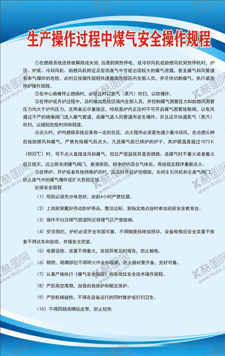 编号：45591910311013295886【酷图网】源文件下载-生产操作过程中煤气安全操作规程