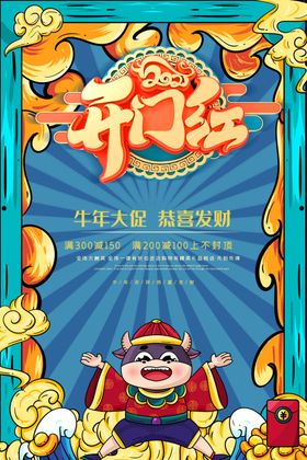 开门红