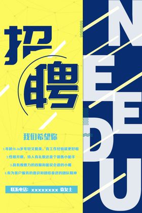 招聘贤纳士展架海报