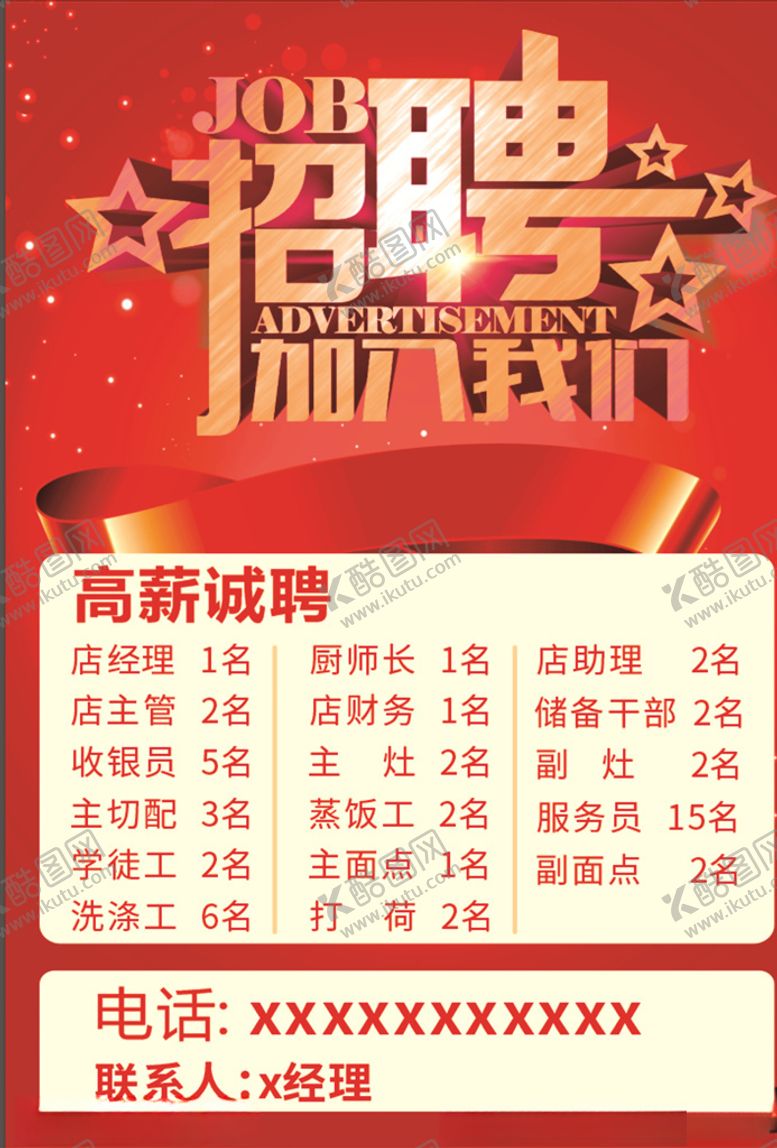 编号：47130209111424568549【酷图网】源文件下载-招聘海报