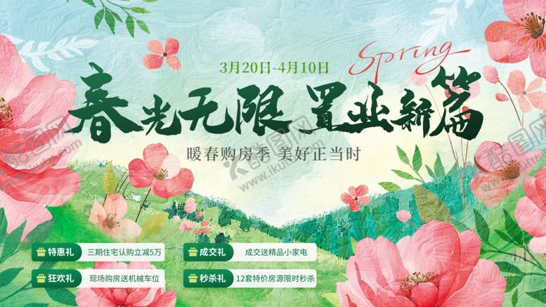 编号：19537704050520041300【酷图网】源文件下载-春日活动主视觉