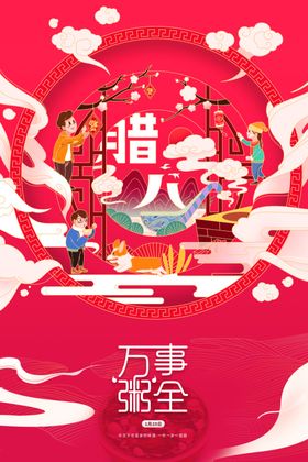 腊八节
