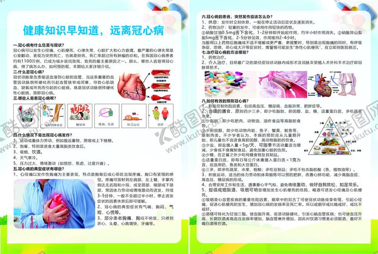 编号：91881709241814075061【酷图网】源文件下载-远离冠心病