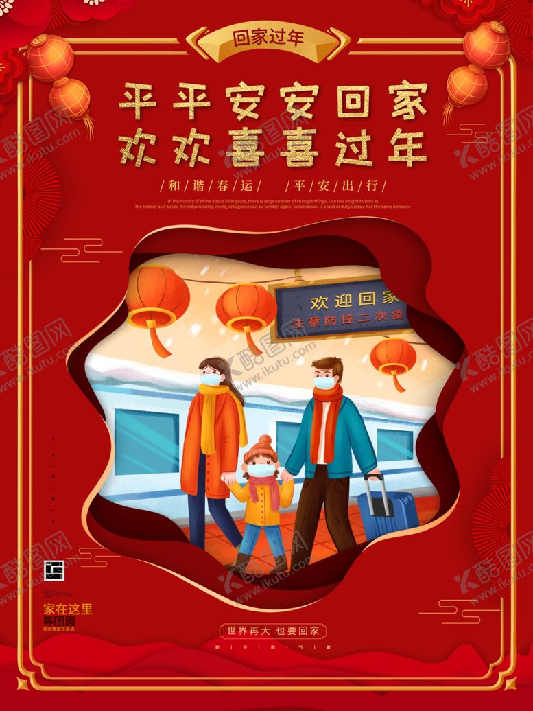 编号：42484804192129526795【酷图网】源文件下载-平安回家欢喜过年宣传海报