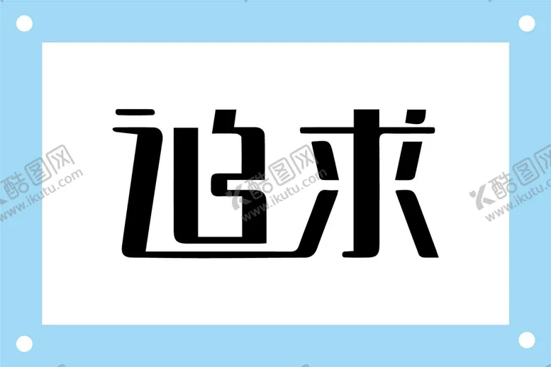 编号：42569809130815432985【酷图网】源文件下载-追求个性艺术字图片素材