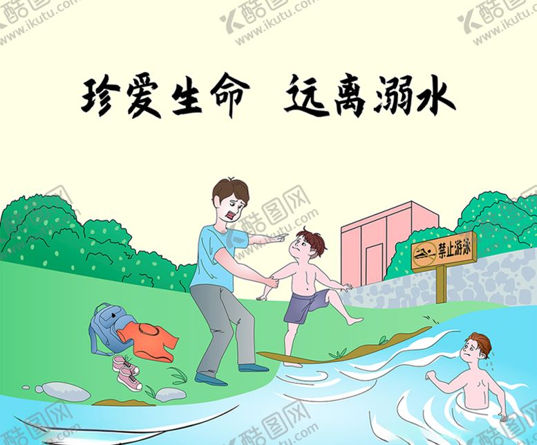 编号：74062909250424579178【酷图网】源文件下载-防溺水