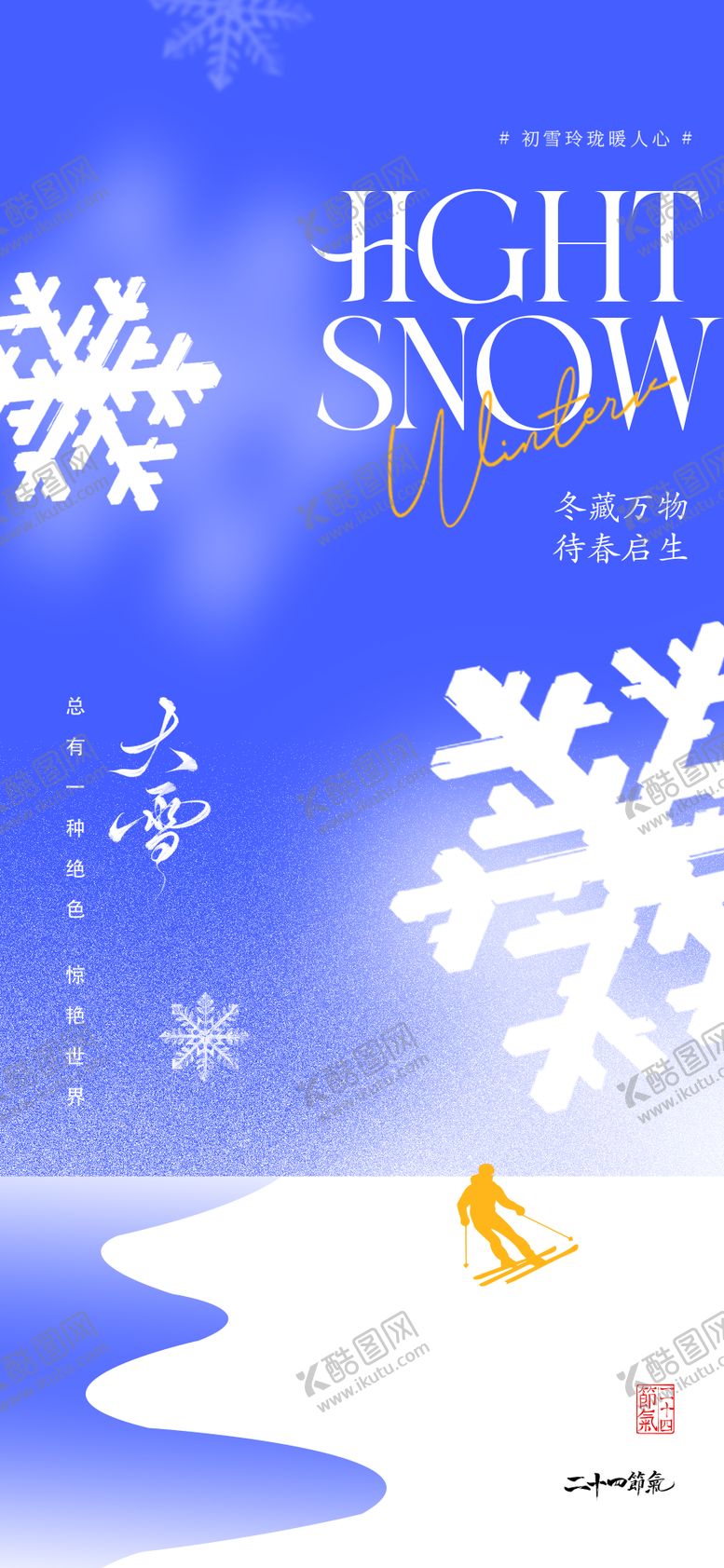编号：56166712050101248150【酷图网】源文件下载-大雪冬至节气海报