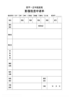 影像检查申请单