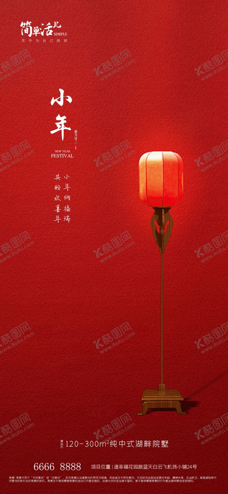 编号：38470212130703231754【酷图网】源文件下载-地产小年海报