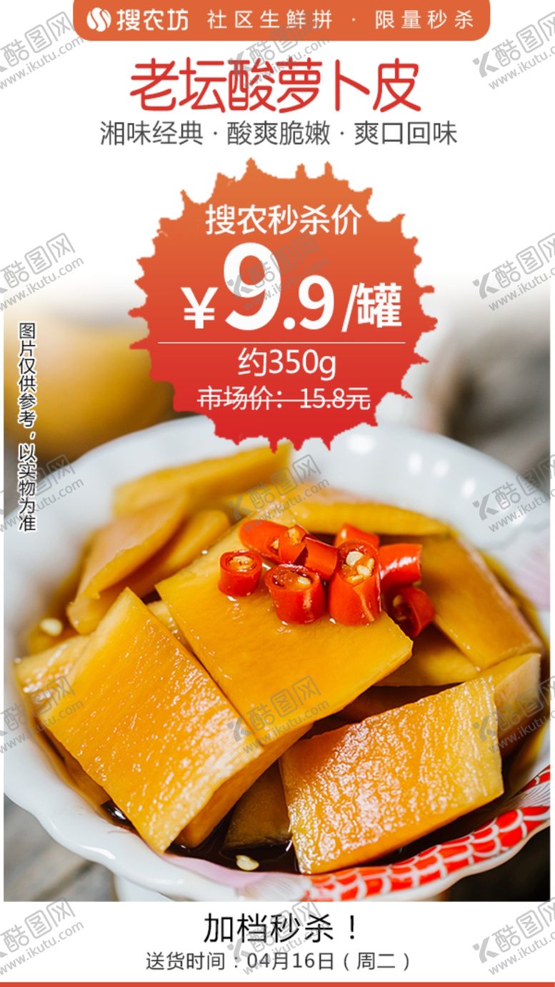 编号：17244209221648101972【酷图网】源文件下载-老坛酸萝卜皮秒杀