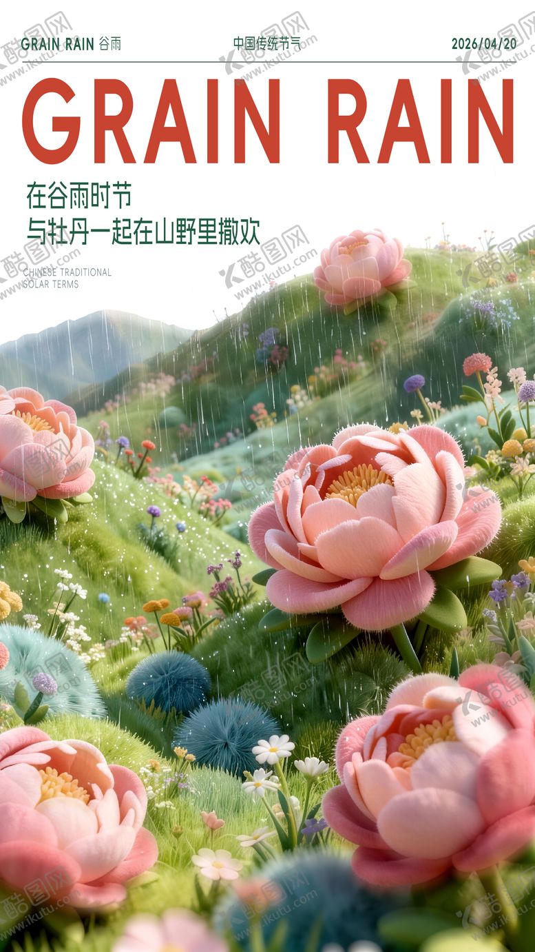 编号：62625004090216148775【酷图网】源文件下载-谷雨海报